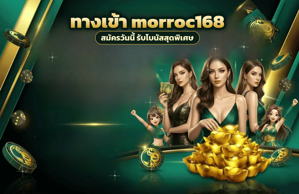 ทางเข้า morroc168 สำหรับสมัครสมาชิกและเข้าสู่ระบบ