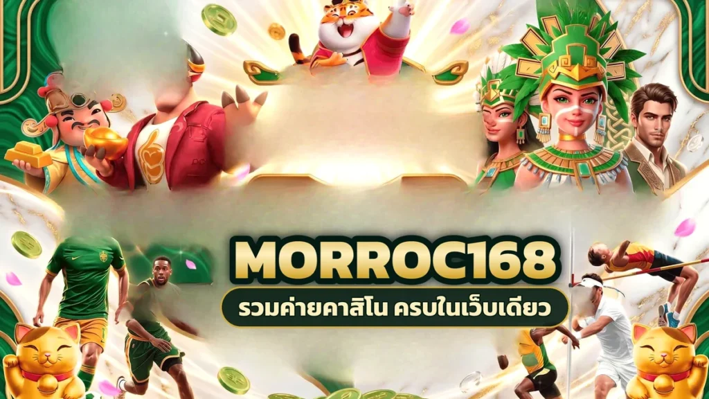 ภาพปกบทความ morroc168 เกมที่สะดุดตา เปิดสล็อตชื่อใหม่แล้วพาตัวเองไปเจอคาสิโนอีกอารมณ์