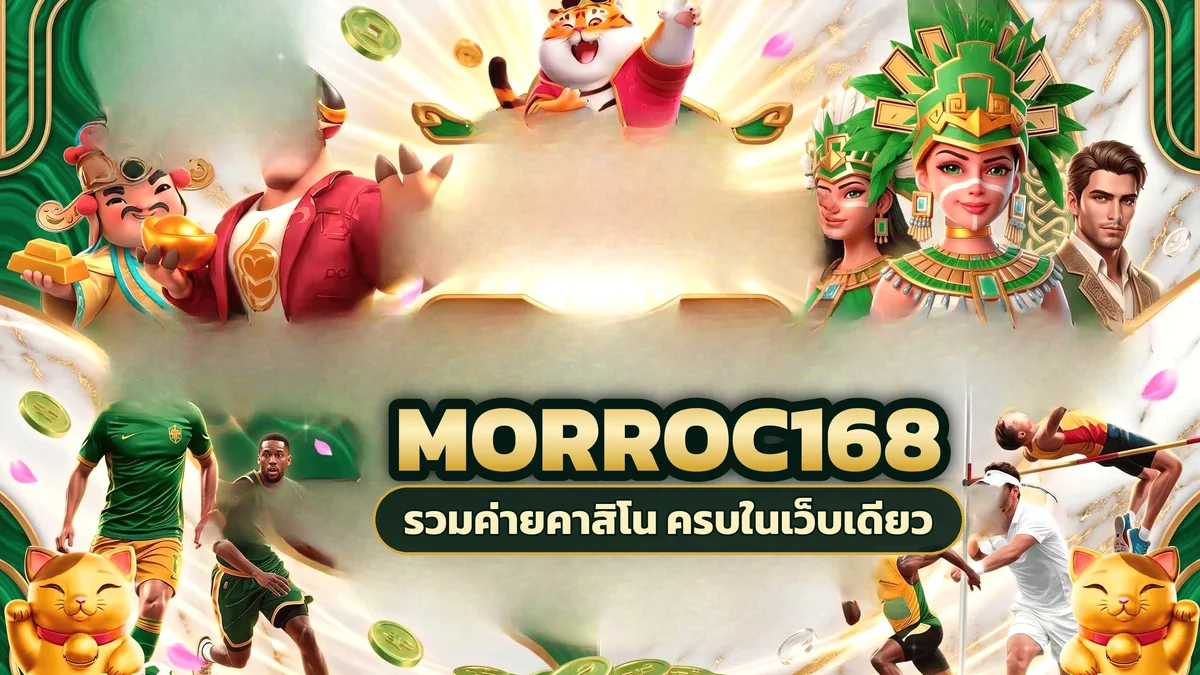 ภาพปกบทความ morroc168 เกมที่สะดุดตา เปิดสล็อตชื่อใหม่แล้วพาตัวเองไปเจอคาสิโนอีกอารมณ์